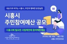 시흥시 주민참여예산 공모기간 연장