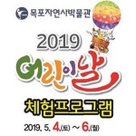 어린이날, 목포자연사박물관에서 특별하게 즐겨요