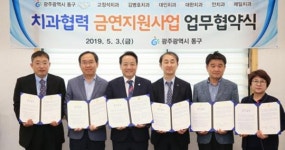 광주시 동구, ‘치과협력 금연지원사업 업무협약’ 체결