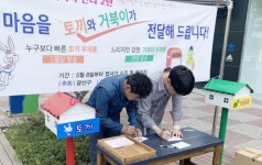 광주시 광산구 첨단2동 ‘토끼·거북이 우체통’ 운영