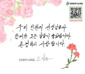 “함께한 모든 날들이 좋았다.” 도성훈 교육감 스승의 날 축하 메시지 