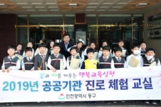동구, 공공기관 진로체험 교실 운영