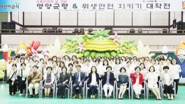 동신대 운영  전남 어린이급식관리지원센터 ‘식품안전의 날 행사’ 개최
