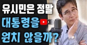 “절대 대통령선거 안 나간다” 선언한 유시민이 그 이유를 스스로 공개했다 (영상)
