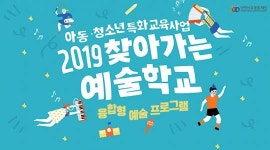 서구문화재단, ‘찾아가는 예술학교’ 운영  