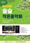 신현동 문화마을 다담 문화선물 미산동 ‘솔숲 작은 음악회’ 개최