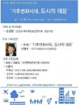 순천시, ‘기후변화시대, 도시 대응전략’ 주제 포럼 개최  