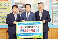 장흥종합사회복지관, 사회복지 전국 최우수시설 선정