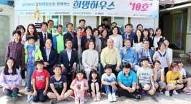 포스코광양제철소, 희망하우스‘10호’입주식 가져