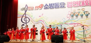 전남도소방본부, 제14회 119소방동요 경연대회 성료