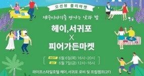 야놀자 ‘헤이, 서귀포’, 제주 피어가든마켓과 플리마켓 개최