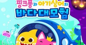유진그룹 유진엠플러스, ‘핑크퐁과 아기상어의 바다대모험’ 뮤지컬 선보인다