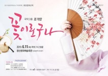광주시 광산구, 국악그룹 ‘꽃가람’ <꽃이로구나!> 공연