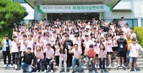 담양군청소년수련원,  ‘전북 FFK’하계 리더십 연수회 개최