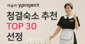 야놀자가 진행하는 ‘Y Project’에서 청결 숙소 30곳 공개