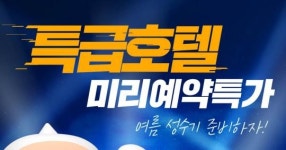 여기어때, 국내 특급호텔 최대 80% 할인가에 제공