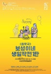 보성군 문화예술회관, 창작 음악극 “보성이네 생일작전 1탄”