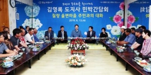 김영록 전남도지사, 강진군 칠량면 율별마을 주민들과 간담회 