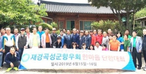 재경곡성군향우회 한마음 단합대회 개최