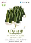 순천시, 6월 문화가 있는 날 주제는 ‘나무(木) 사랑’ 