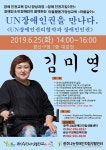 마을살이&장애인권지킴이단 UN장애인권을 만나다 
