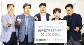 중흥토건(주) 찾아가는 빨래방 복지서비스 차량구입 2천만원 성금기탁 