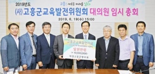  (사)고흥군교육발전위원회 대의원 임시총회 개최