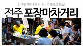 “”현숙의 포장마차 노랫말처럼“”…전주에 ‘추억의 포장마차’ 등장 눈길