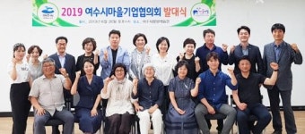 여수시, 마을기업협의회 발대식 개최