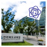 전북교육청 ‘행정심판 국선대리인 제도’ 7월 시행