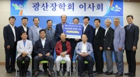 농협광주지역본부, 광산장학회에 1,000만원기탁