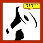 [위키 확성기:말 좀 합시다] ㈜명신의 GM군산공장 부지 인수에 대한 입장