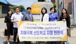 무안군 치매안심센터-전남체육고등학교, 치매극복 선도학교 지정 현판식 개최