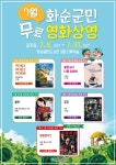 화순열린도서관, 6일부터 7월 무료 영화 상영