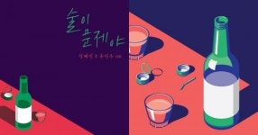 이건 너무 빼박 아닌가? 술이 문제야가 표절 논란에 휩싸인 이유
