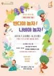 [포토뉴스] 화성시 반석산 에코스쿨 개관 2주년 기념 ‘반디야 놀자! 나비야 놀자!’