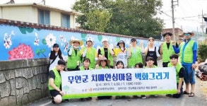 무안군, 치매안심마을 벽화 그리기로 마을 환경조성 앞장  