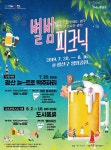광주시 광산구, 20일 저녁 쌍암공원에서 ‘광산 뉴트로 맥주파티’ 개최