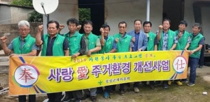 전남 장성군 새마을회, 독거노인 주거불편 해소 ‘구슬땀’ 