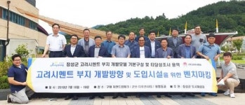 전남 장성군, 고려시멘트 부지개발 구상 ‘본격화’