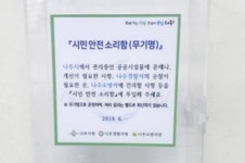 전남 나주시, 안전문제 시민에게 듣는다 … ‘시민 안전 소리함’ 설치 