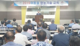 전남 영광군, ‘여름철 영농 교육’ 대성황