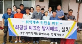 전남 함평군 신광면 ,독거노인 대상 화장실 미끄럼방지매트 설치 