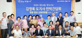 김영록 전남도지사, 영광 녹색농촌체험마을서 민박간담회