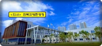 [인사] 전북지방환경청 