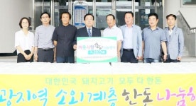 전남 영광군 한돈협회 따뜻한 마음의 나눔행사