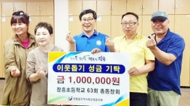 전남 장흥초등학교 63회 졸업생, 이웃돕기 성금 100만원 기탁 