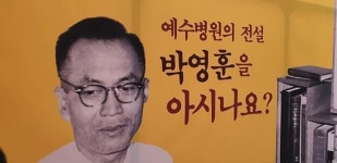 “피난민 의사 박영훈을 아시나요”…전설로 남은 예수병원의 슈바이처