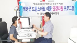 전남 함평군, 드림스타트 아동 대상 안경지원 프로그램 운영