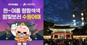 “숙소 예약 시 4명까지 수원문화재 무료 관람”  여기어때 ‘밤빛보러 수원어때’ 개최